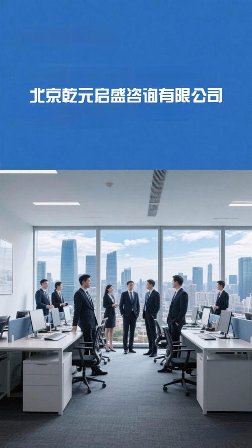 北京乾元启盛咨询 专业企业咨询服务的领航者