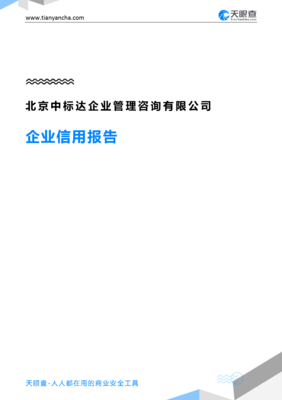 北京中标达企业管理咨询(企业信用报告)- 天眼查
