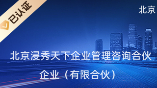 北京浸秀天下企业管理咨询合伙企业(有限合伙)